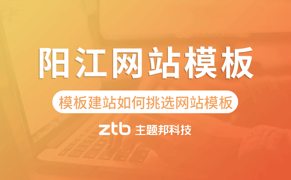 陽江模板建站如何挑選網(wǎng)站模板,陽江網(wǎng)站模板
