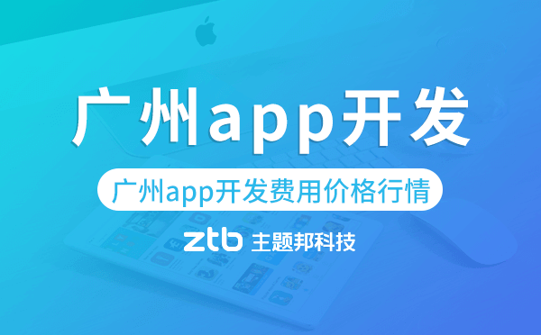 廣州app開(kāi)發(fā)收費(fèi),廣州app開(kāi)發(fā)費(fèi)用價(jià)格行情.png