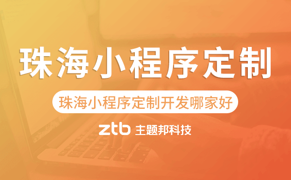 珠海小程序定制開發(fā)哪家公司好