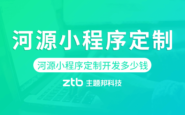 河源小程序定制開發(fā)多少錢