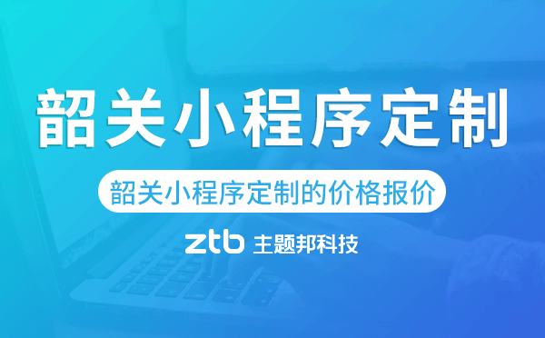 韶關小程序定制的價格,韶關小程序定制報價