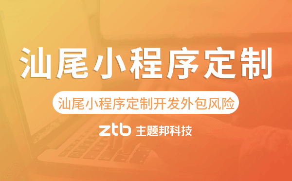 汕尾小程序定制開發(fā)外包風(fēng)險(xiǎn)