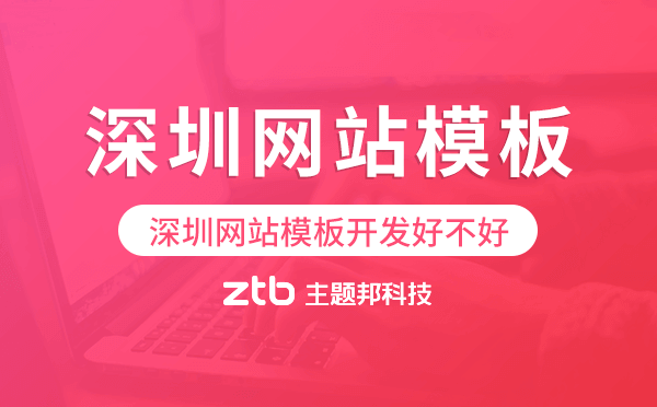 深圳網(wǎng)站模板開發(fā)好不好,深圳網(wǎng)站模板搭建