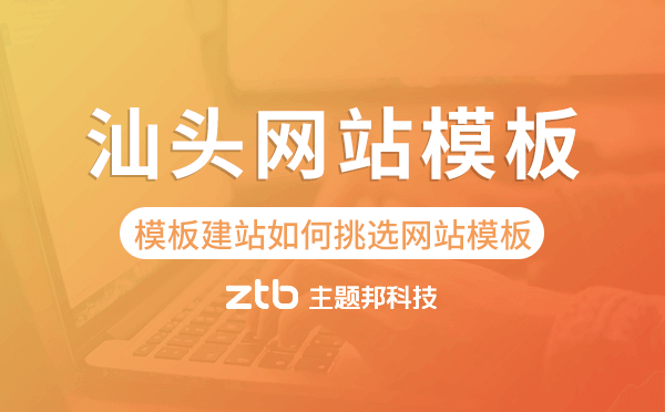 汕頭模板建站如何挑選網(wǎng)站模板,汕頭網(wǎng)站模板