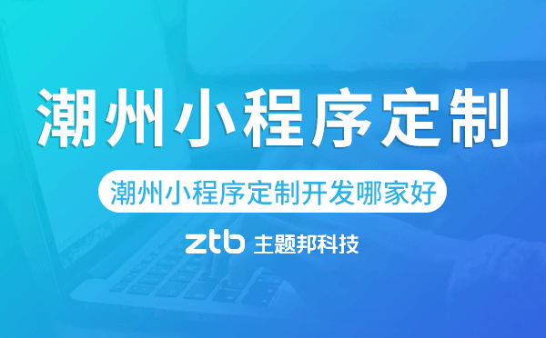 潮州小程序定制開發(fā)哪家公司好