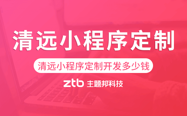 清遠(yuǎn)小程序定制開發(fā)多少錢