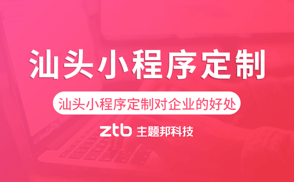 汕頭小程序定制對企業(yè)的好處