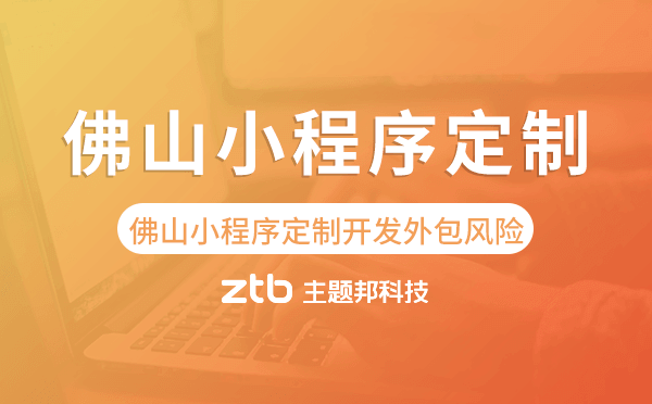 佛山小程序定制開發(fā)外包風(fēng)險