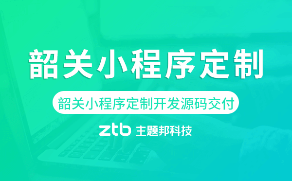 韶關(guān)小程序定制開發(fā)源碼交付,高端定制