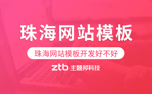 珠海網站模板開發(fā)好不好,珠海網站模板搭建