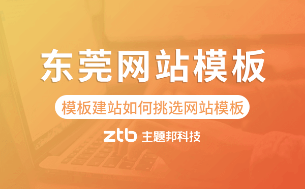 東莞模板建站如何挑選網(wǎng)站模板,東莞網(wǎng)站模板