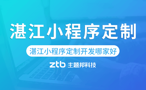 湛江小程序定制開發(fā)哪家公司好