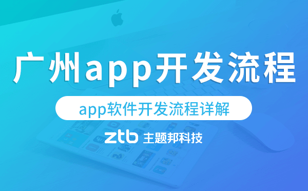 廣州app開發(fā)流程,app軟件開發(fā)流程詳解