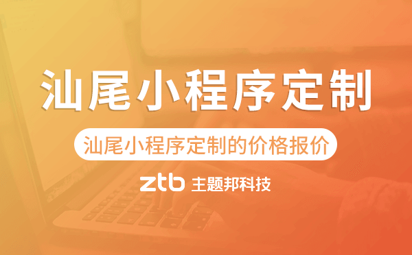 汕尾小程序定制的價(jià)格,汕尾小程序定制報(bào)價(jià).png