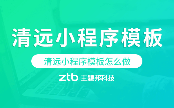 清遠小程序模板怎么做,哪個好用