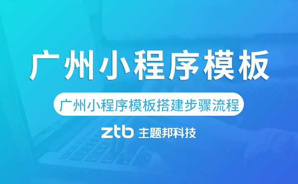 廣州小程序模板搭建步驟流程,廣州小程序制作