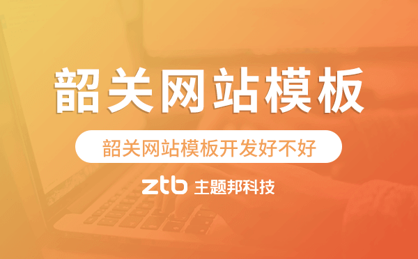 韶關(guān)網(wǎng)站模板開發(fā)好不好,韶關(guān)網(wǎng)站模板搭建