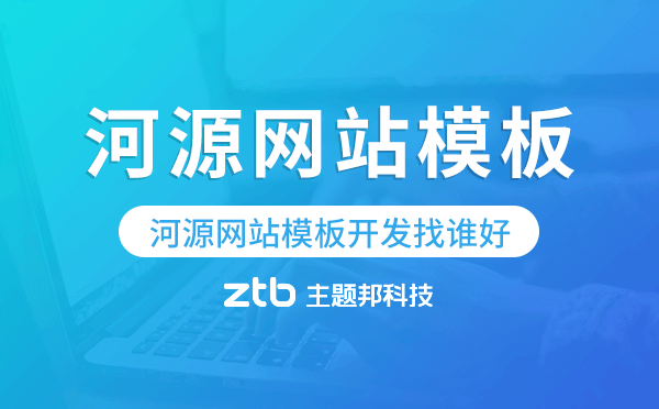 河源網(wǎng)站模板開發(fā)找誰好,河源網(wǎng)站模板.png