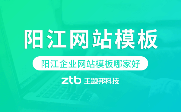 陽江企業(yè)網(wǎng)站模板哪家好,陽江網(wǎng)站模板.png