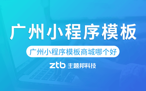 廣州小程序模板商城哪個(gè)好,廣州小程序商城