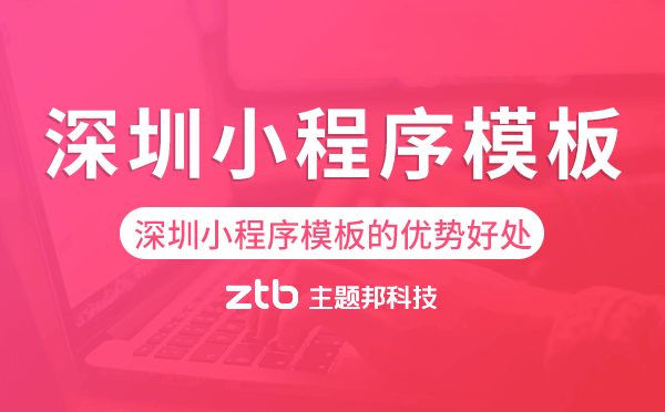 深圳小程序模板的優(yōu)勢好處,價值意義.png