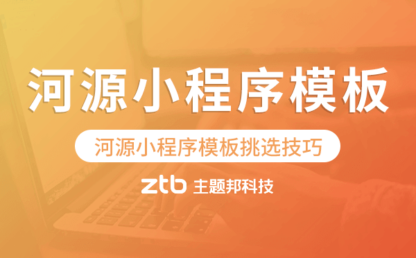 河源小程序模板挑選技巧,怎么選擇.png