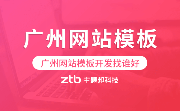 廣州網(wǎng)站模板開發(fā)找誰好,廣州模板建站公司