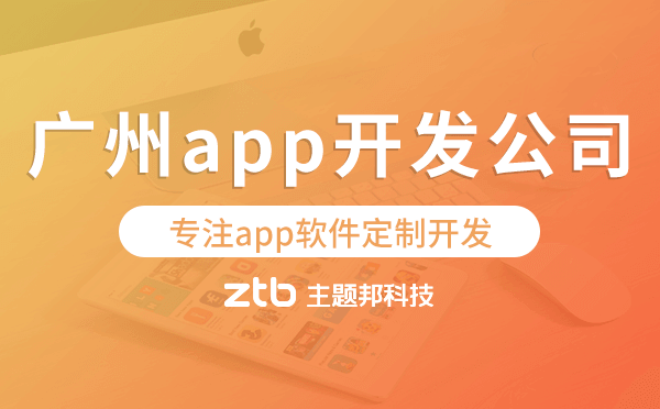 廣州app開發(fā)公司,專注app軟件定制開發(fā)