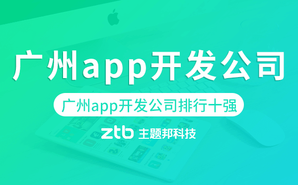 廣州app開發(fā)公司排行十強,廣州app開發(fā)公司排名.png