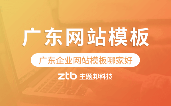 廣東企業(yè)網(wǎng)站模板哪家好,廣東網(wǎng)站模板