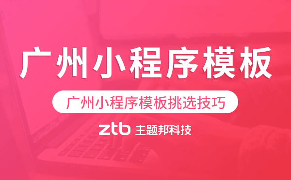 廣州小程序模板挑選技巧,怎么選