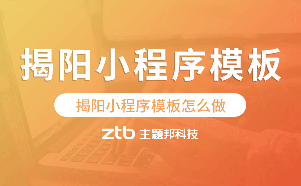 揭陽(yáng)小程序模板怎么做,哪個(gè)好用