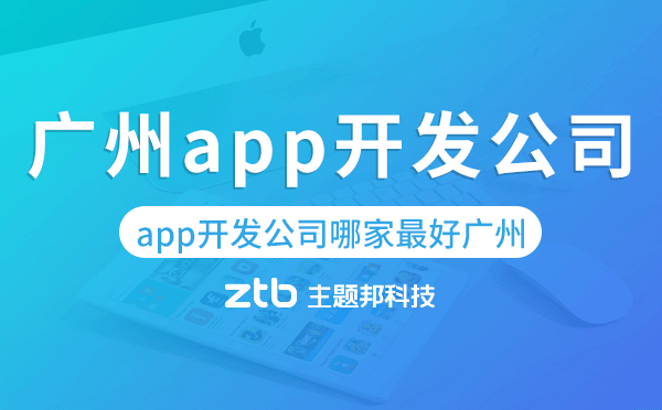 app開(kāi)發(fā)公司哪家最好廣州,廣州app開(kāi)發(fā)