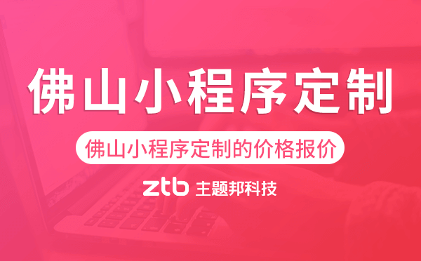 佛山小程序定制的價格,佛山小程序定制報價