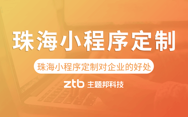 珠海小程序定制對企業(yè)的好處,值得做嗎
