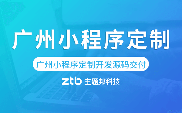 廣州小程序定制開(kāi)發(fā)源碼交付,高端定制