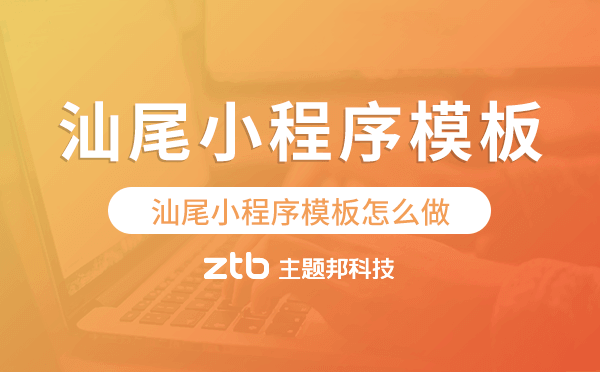 汕尾小程序模板怎么做,哪個好用