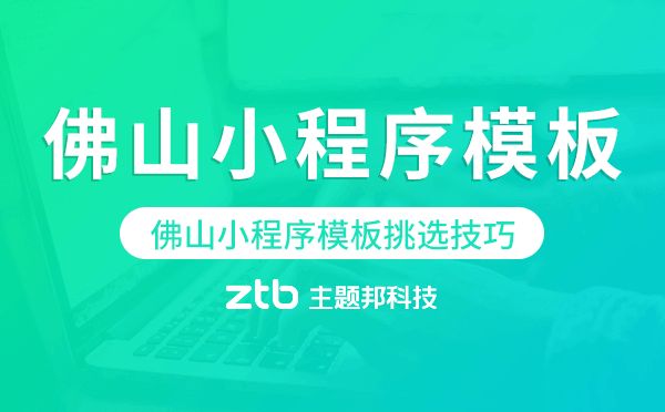 佛山小程序模板挑選技巧,怎么選擇