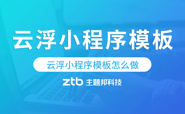 云浮小程序模板怎么做,哪個(gè)好用