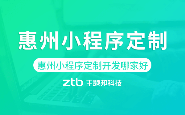 惠州小程序定制開(kāi)發(fā)哪家公司好.png
