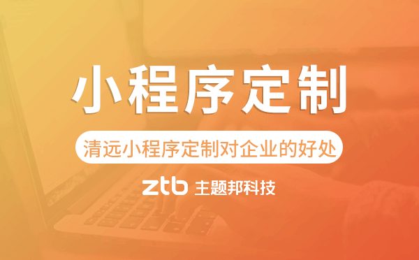 清遠小程序定制對企業(yè)的好處.png