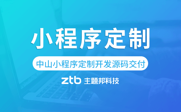 中山小程序定制開發(fā)源碼交付,高端定制.png