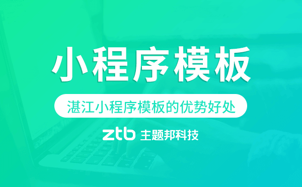 湛江小程序模板的優(yōu)勢好處,價值意義.png
