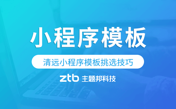 清遠小程序模板挑選技巧,怎么選