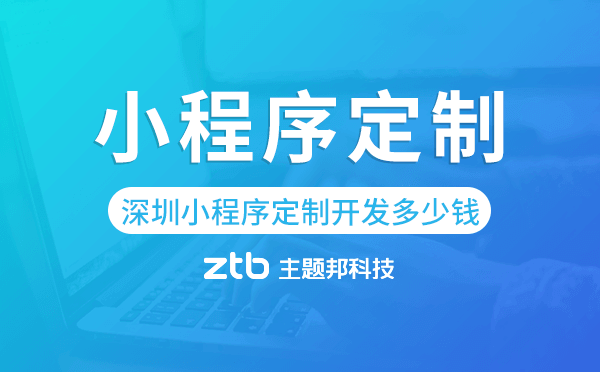 深圳小程序定制開發(fā)多少錢.png