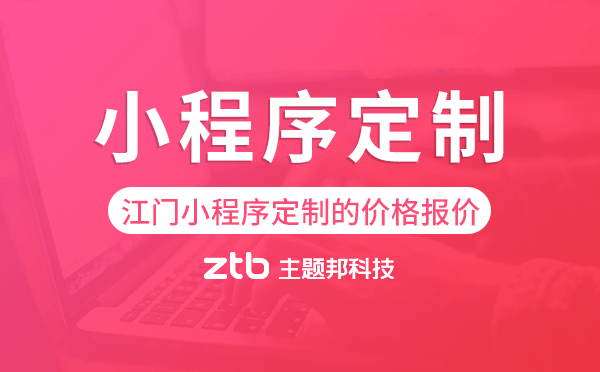 江門小程序定制的價(jià)格,江門小程序定制報(bào)價(jià)