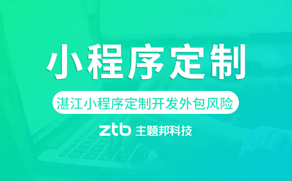 湛江小程序定制開發(fā)外包風(fēng)險(xiǎn) 