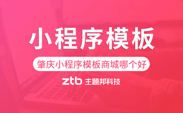 肇慶小程序模板商城哪個(gè)好