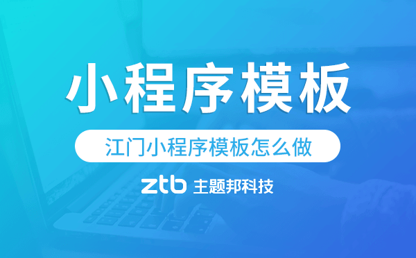 江門小程序模板怎么做,哪個(gè)好用