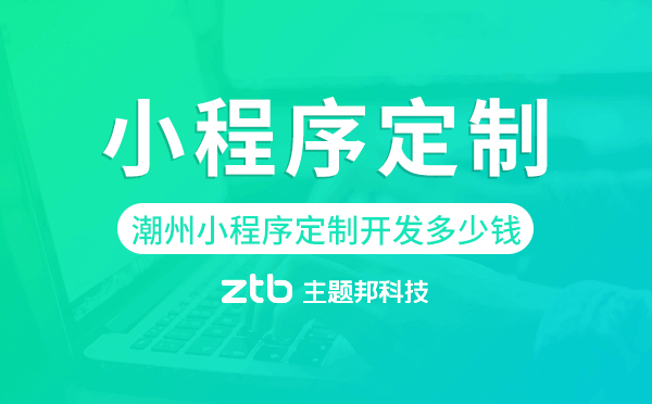 潮州小程序定制開發(fā)多少錢